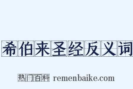 希伯来圣经反义词是什么意思的图片